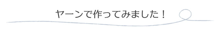 ニットヤーン(Tシャツヤーン)で作ってみました