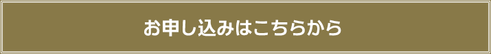 お申し込みはこちらから